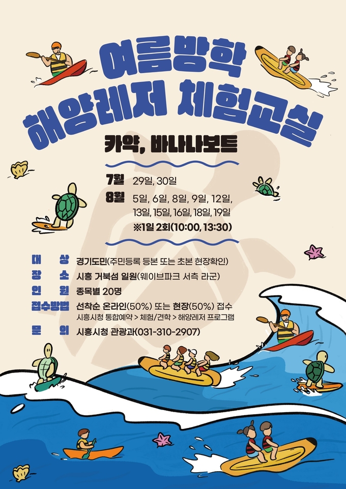 여름방학 해양레저 체험교실 안내 이미지.ⓒ시흥시 제공