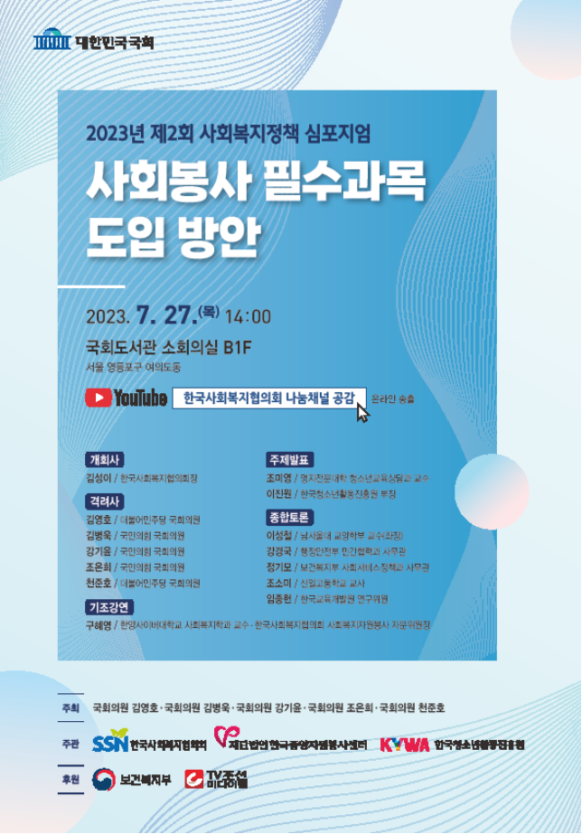 제2회 사회복지정책 심포지엄 안내 이미지.ⓒ한국사회복지협의회 제공