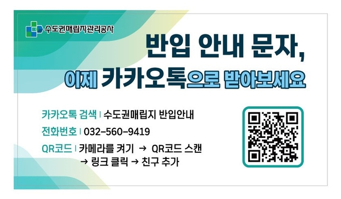 수도권매립지관리공사 카카오톡을 이용한 폐기물 반입안내 서비스를 도입 안내 ⓒ 수도권매립지관리공사 제공