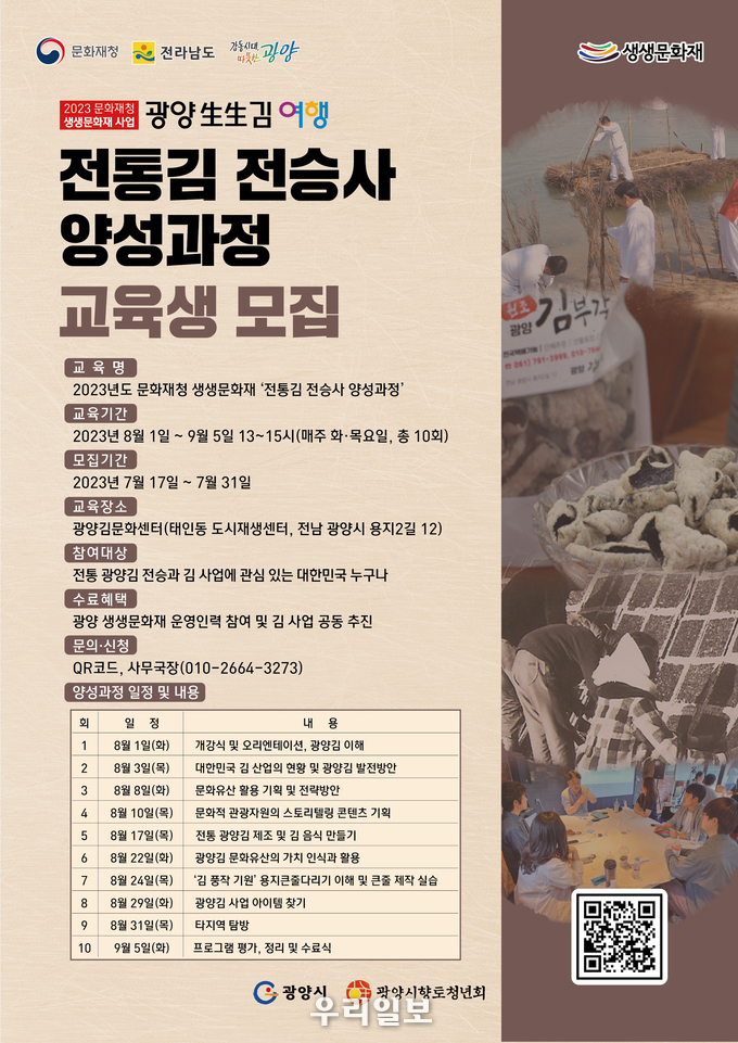 전통김전승사 양성과정 안내 포스터.ⓒ광양시향토청년회 제공