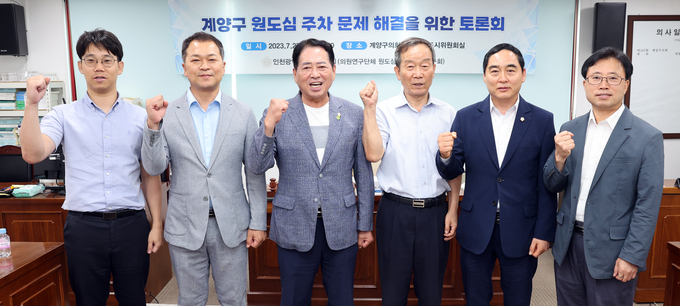계양구의회 “ 원도심 주차 문제 해결을 위한 토론회”를 개최