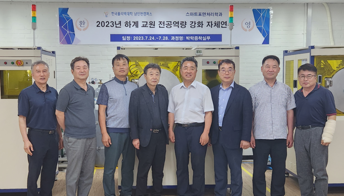 하계 교원 전공역량 강화 자체연수 참석 교원들이 기념촬영을 하고 있다.ⓒ한국폴리텍대학 남인천캠퍼스 제공