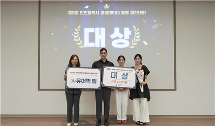 인천시 ‘제9회 인천시 공공데이터 활용 경진대회’를 개최해 대상을 수상하고 있다. ⓒ 인천시 제공