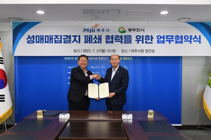 동두천시-파주시 성매매집결지 폐쇄 위해 ‘맞손’을 잡고 있다. ⓒ 동두천시 제공