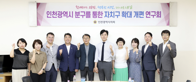 인천 분구를 통한 자치구 확대개편 연구회 세미나 개최 ⓒ 인천시의회 제공