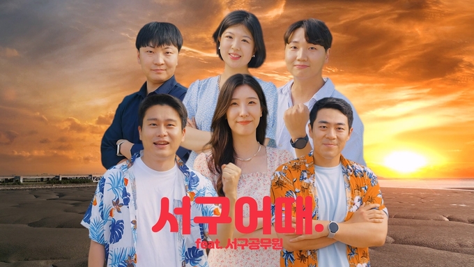 “올여름도 ‘서구어때’”···패러디 영상으로 서구 알리기 나선 공무원들 ⓒ 서구청 제공