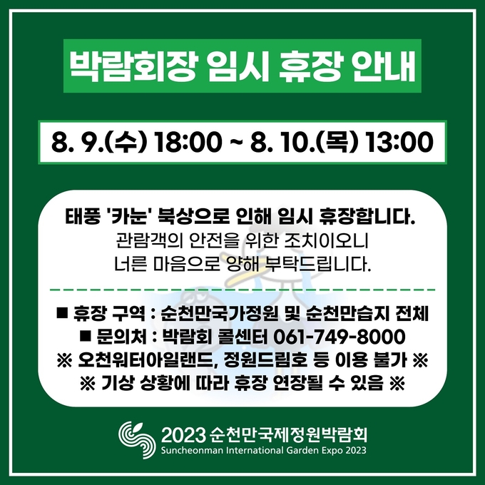 정원박람회 임시 휴장 안내 포스터 ⓒ 순천시 제공