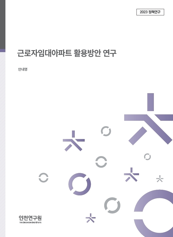 인천연구원, “근로자임대아파트 활용방안 연구” 결과보고서 발간 ⓒ 인천연구원 제공