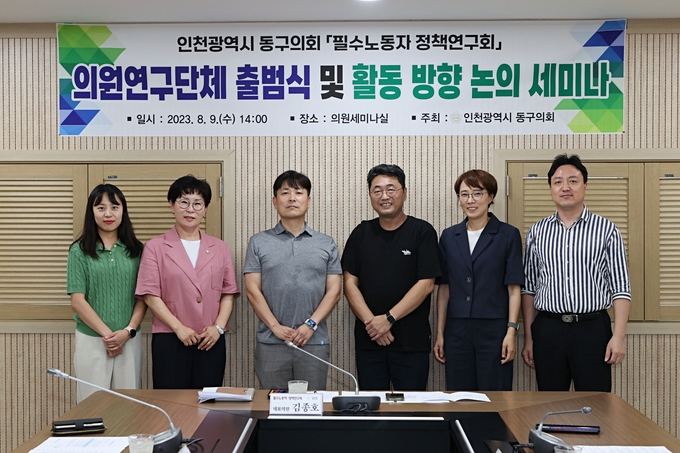 인천 동구의회 의원연구단체인 “필수노동자 정책연구회” ⓒ 인천동구의회 제공