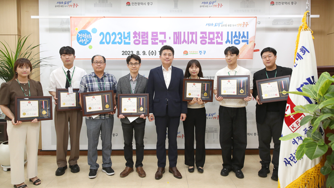 김정헌 인천 중구청장이 2023년 청렴 문구·메시지 공모전 시상을 후 수상자와 기념촬영을 하고 있다. ⓒ 인천 중구청 제공