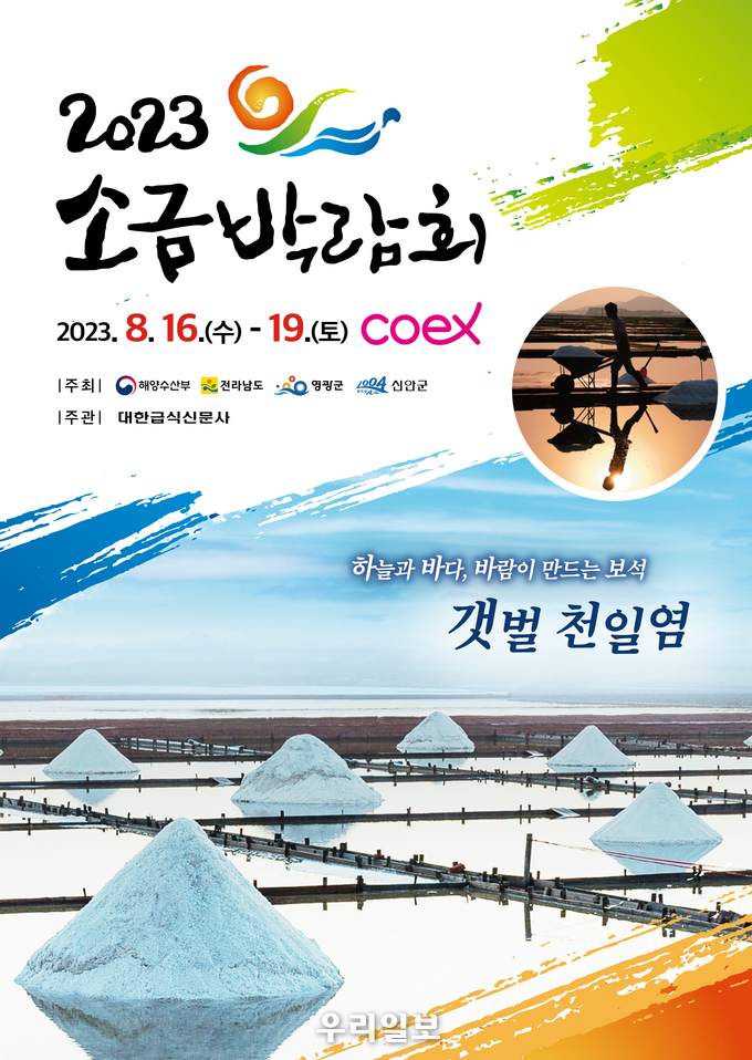 소금박람회 개최 포스터