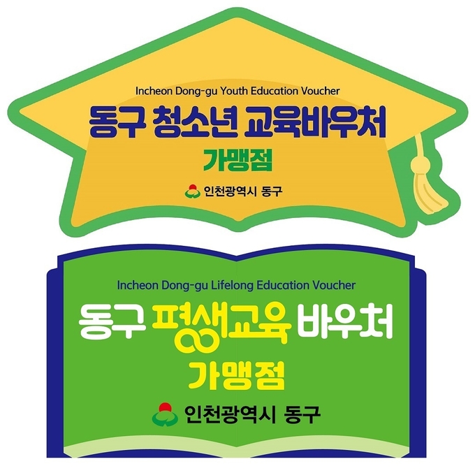 청소년 바우처 및 평생교육 바우처 지원 포스터 ⓒ 동구청 제공