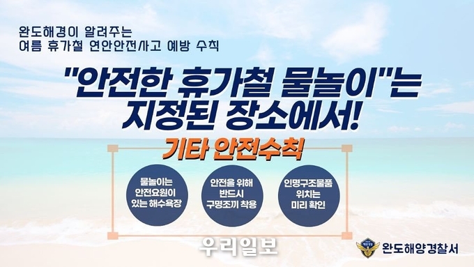 완도해양경찰서 안전한 물놀이 안내 이미지.ⓒ완도해양경찰서 제공
