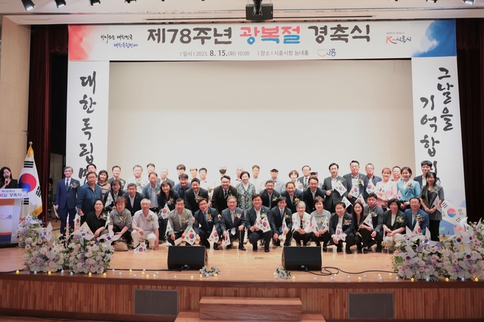 시흥시가 제78주년 광복절을 맞아 시청 늠내홀에서 광복절 경축식을 진행하고 주요 내빈들이 기념촬영을 하고 있다.ⓒ시흥시 제공
