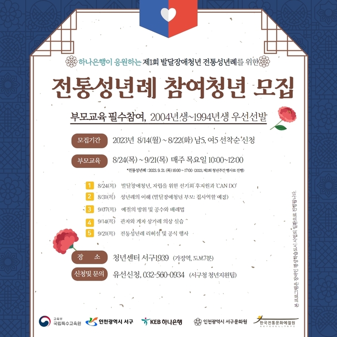 인천 서구 ‘청년주간’을 맞아 발달장애청년을 대상으로 ‘전통 성년례’ 행사를 진행 포스터 ⓒ 서구청 제공