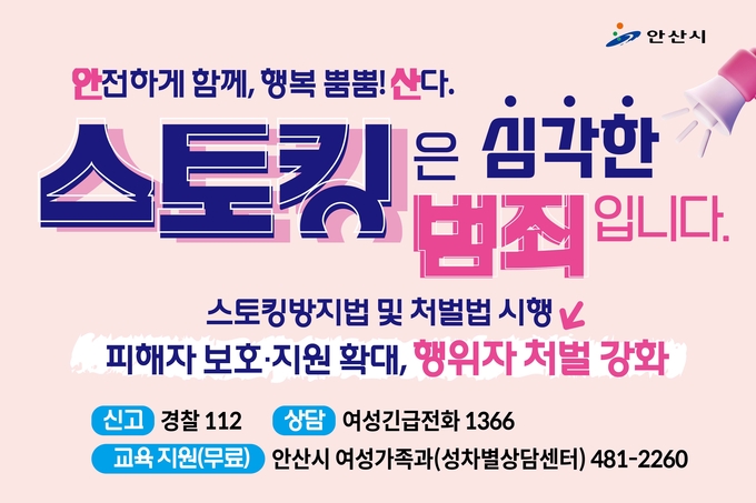 스토킹 범죄 예방 캠페인 이미지.ⓒ안산시 제공