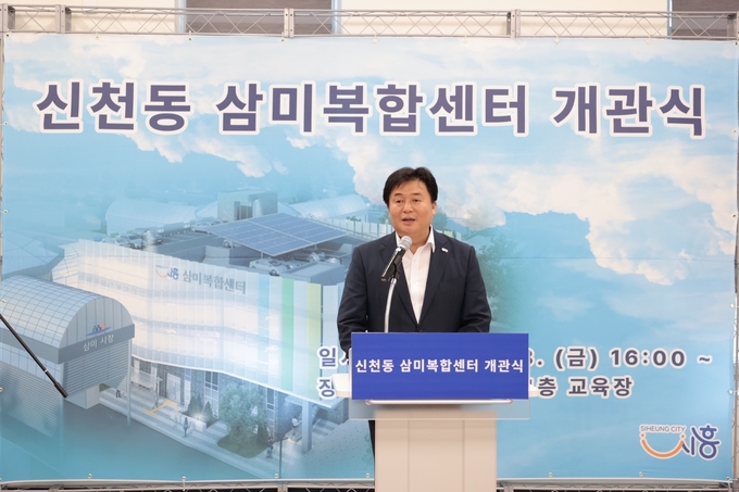 임병택 시흥시장이 삼미복합센터 개관식에 참석해 인사말을 하고 있다.ⓒ시흥시 제공