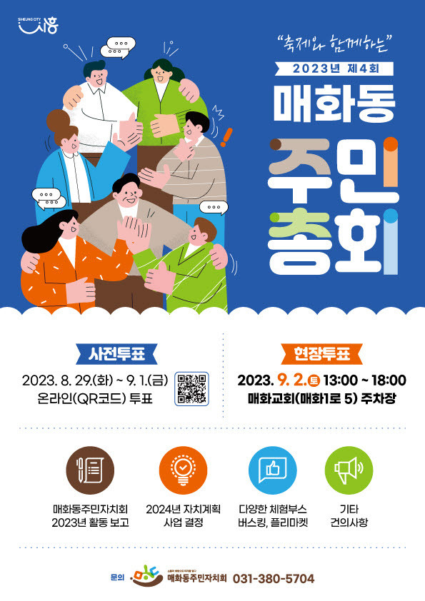 매화동 주민총회 포스터.ⓒ시흥시 제공