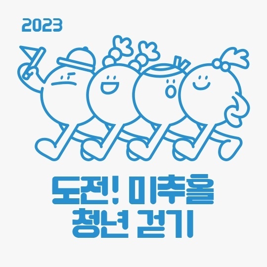 도전! 미추홀구 청년걷기 포스터 ⓒ 미추홀구 제공