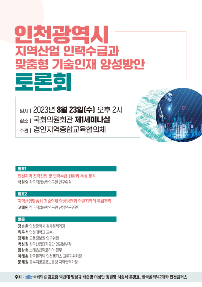 인천시 지역산업 인력수급과 맞춤형 기술인재 양성방안 토론회 포스터.ⓒ한국폴리텍대학 인천캠퍼스 제공