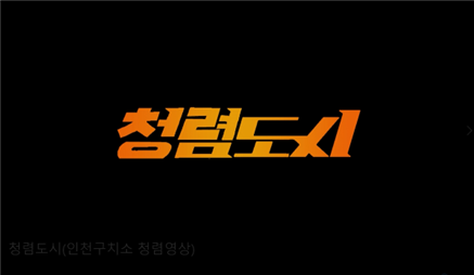 청렴도시 홍보영상 ⓒ 인천구치소 제공