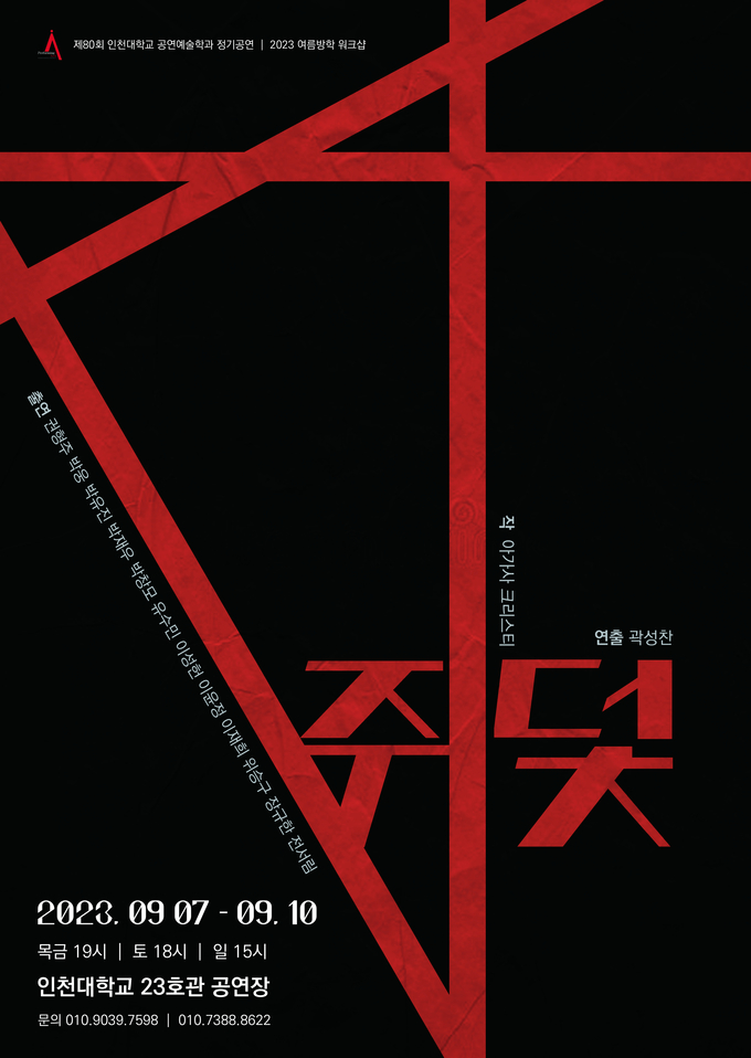 인천대 연극 “쥐덫” 포스터 ⓒ 인천대 제공