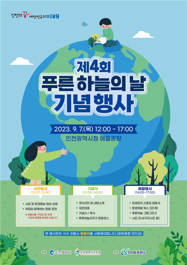 푸른 하늘의 날 기념행사 포스터 ⓒ 인천환경공단 제공