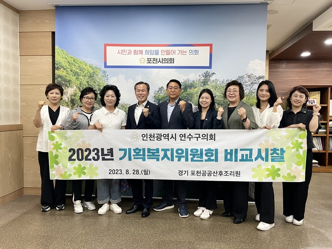 연수구의회 기획복지위원회가 , 포천시 비교시찰 실시하고 있다. ⓒ 연수구의회 제공