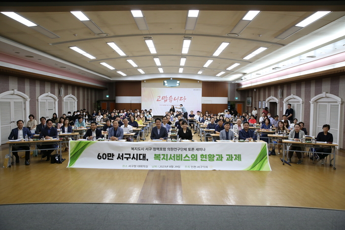인천서구의회 복지서비스 구축 토론회 개최 ⓒ 인천서구의회 제공