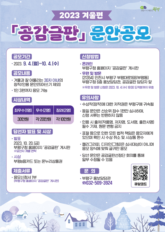 부평구, 2023년 겨울편 공감글판 문안 공모 포스터 ⓒ 부평구 제공