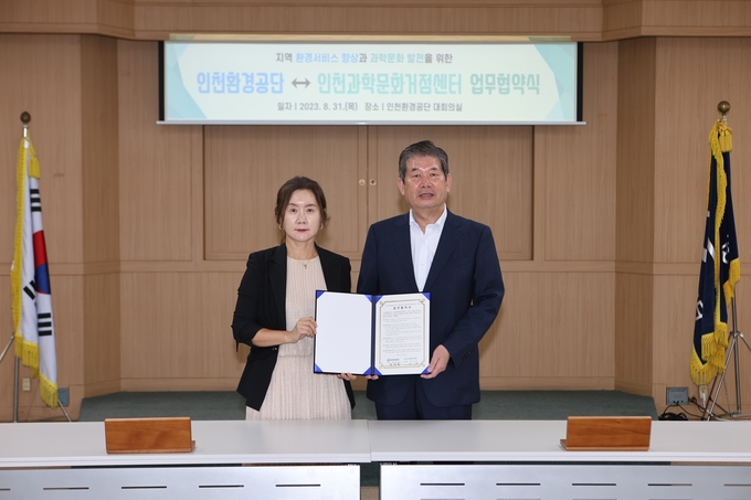최계운 인천환경공단 사장과 한기순 인천과학문화거점센장이 업무협약식 후 기념촬영을 하고 있다.