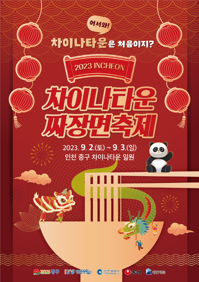 인천 중구 차이나타운 짜장면 축제 안내 포스터.ⓒ인천중구 제공