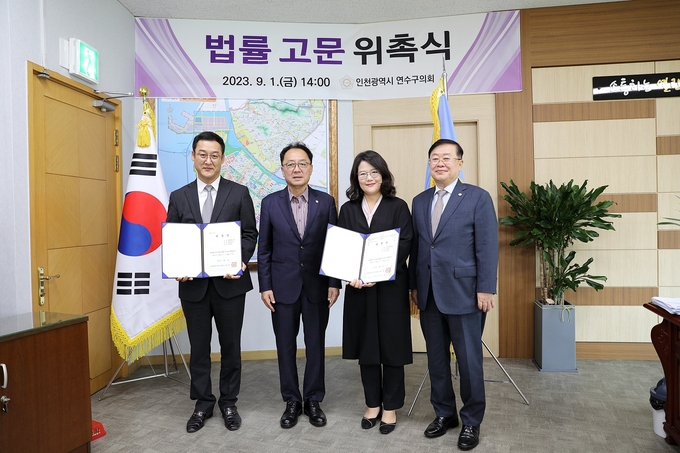 연수구의회 법률고문 위촉 했다. ⓒ 연수구의회 제공
