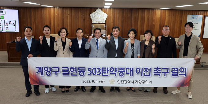 “계양구 귤현동 503 탄약중대 이전 촉구 결의안”이 만장일치로 채택됐다. ⓒ 계양구의회 제공