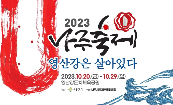 ‘2023 나주축제, 영산강은 살아있다’ 공식 포스터 ⓒ 나주시청 제공