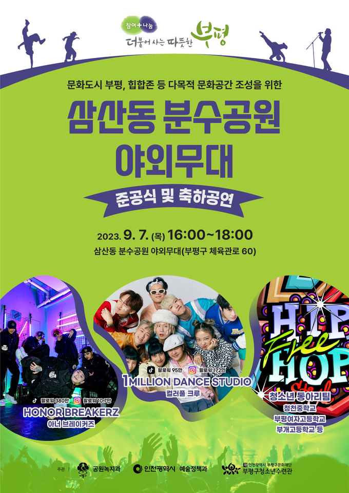 부평구, 삼산동 분수공원 야외무대 포스터 ⓒ 부평구 제공