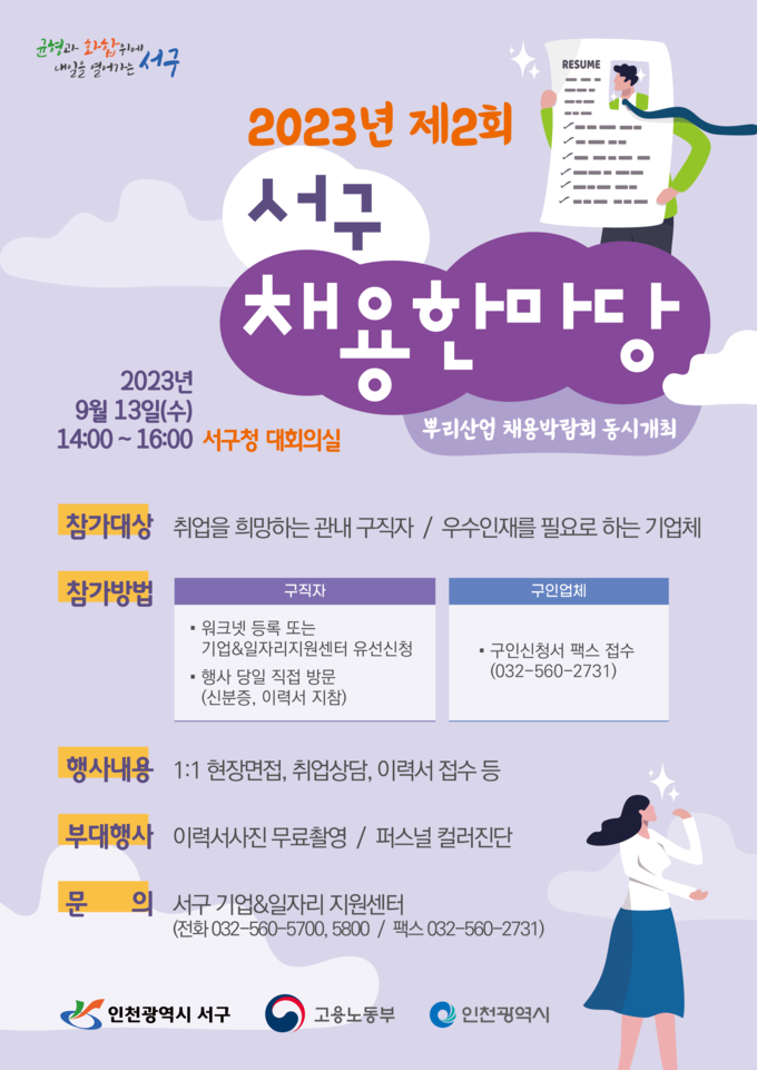 서구, 2023년 제2회 서구 채용한마당 개최 포스터 ⓒ 서구청 제공