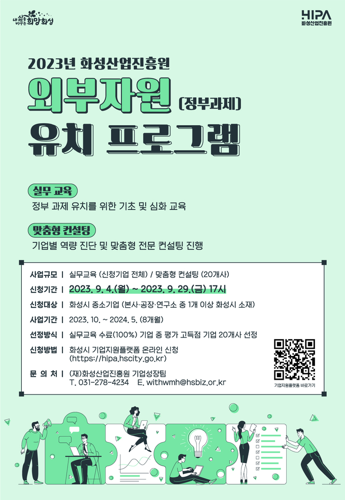 화성산업진흥원 외부자원 유치 프로그램 모집 포스터.ⓒ화성산업진흥원 제공
