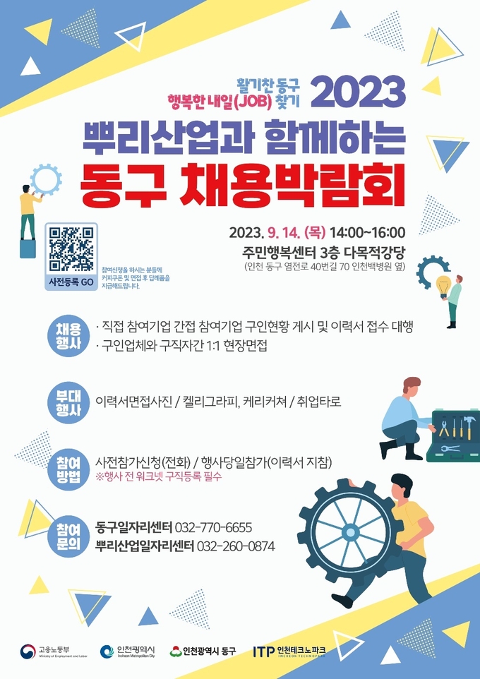 동구 채용 박람회 포스터 ⓒ 동구청 제공