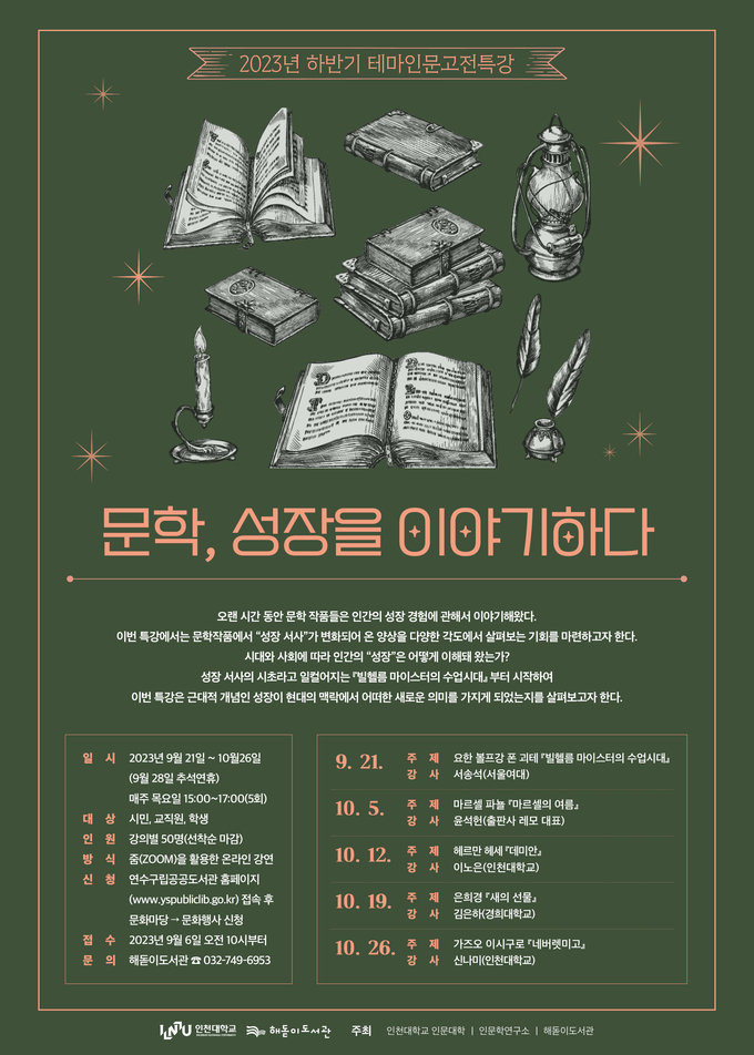 2023 인천대학교 하반기 테마인문고전특강 포스터 ⓒ 인천대 제공