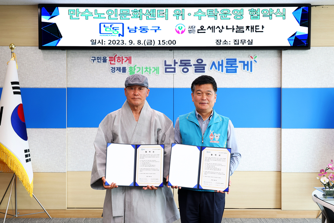 박종효 남동구청장이 만수노인문화센터 위·수탁 운영 협약 체결하고 있다. ⓒ 남동구 제공