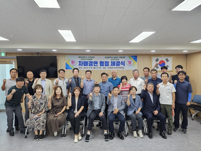 김은실 구월4동장이 주민자치회, 충주시 수안보면 주민자치위원회와 자매결연 협정 체결 후 기념촬영을 하고 있다. ⓒ 남동구 제공