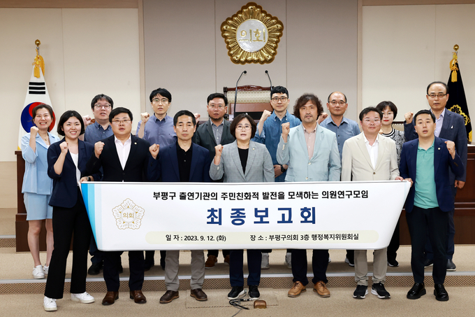 인천 부평구의회 의원연구단체가 정책연구용역 추진 성과 고유 최종보고회 개최하고 있다. ⓒ 부평구의회 제공