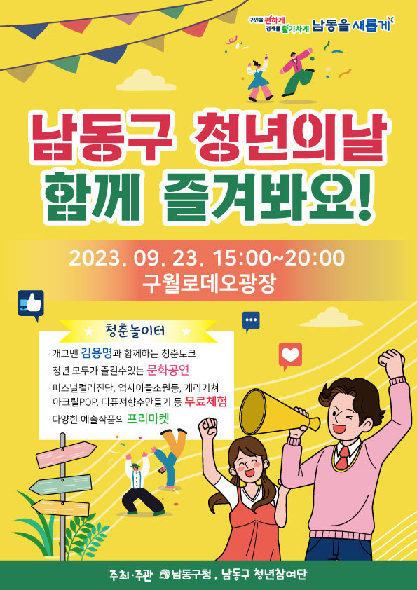 남동구 2023년 청년의 날 행사 개최 포스터 ⓒ 남동구 제공