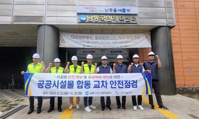 남동구도시관리공단이 인천시설공단과 상호 교차 안전 점검 실시하고 있다. ⓒ 남동구 제공