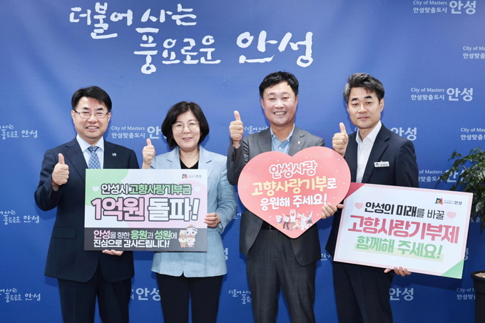 안성시가 기부사랑1억 돌파 돌파 기념촬영을 하고 있다. ⓒ 안성시 제공 