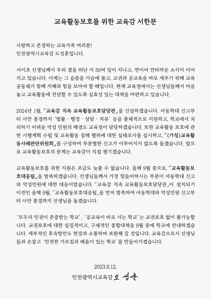 도성훈 교육감,“교육활동보호를 위한 교육감 서한문” ⓒ 인천시교육청 제공