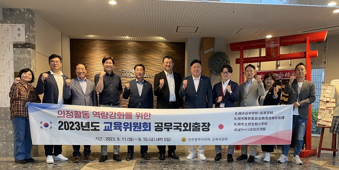 2023년 교육위원회 공무국외출장 기념촬영을 하고 있다. ⓒ 인천시의회 제공