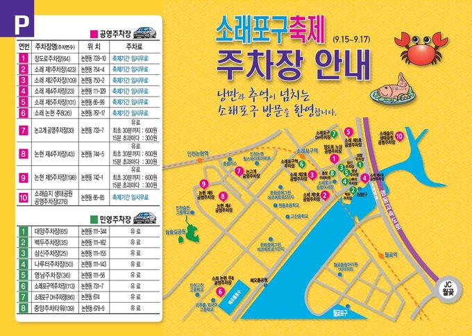 남동구, 소래포구축제 기간 중 공영주차장 무료 개방 주차장 안내도 ⓒ 남동구 제공