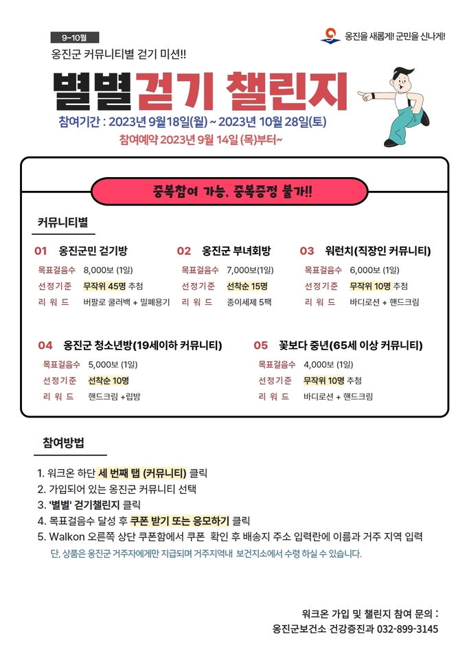 옹진군 보건소 "별별걷기 챌린지' 포스터 ⓒ 옹진군 제공